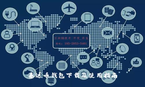 泰达币钱包下载及使用指南
