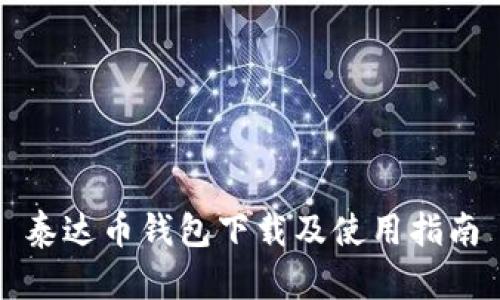 泰达币钱包下载及使用指南