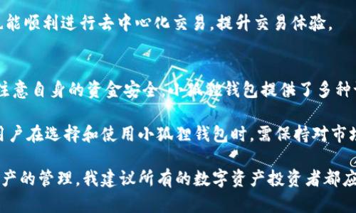   小狐狸钱包APP官网网址一览及使用指南 / 

 guanjianci 小狐狸钱包, 小狐狸钱包官网, 加密钱包, 数字资产管理 /guanjianci 

随着区块链技术的迅速发展，各类数字资产逐渐进入了公众视野，数字钱包作为管理和储存这些资产的重要工具，越来越受到人们的关注。在众多数字钱包中，小狐狸钱包（又称为Fox Wallet）凭借其用户友好、功能齐全以及安全性高等特点，赢得了用户的喜爱。本文将全面介绍小狐狸钱包的官方网站网址、功能特点、使用方法以及相关问题解答，以便于用户更好地了解和使用这款数字资产管理工具。

小狐狸钱包APP官网网址
小狐狸钱包的官方网站提供了最权威的信息和下载渠道。用户可以通过网址访问官方网站，即可以获取最新版本下载，也可以了解到关于功能模块和使用说明的详细信息。虽然我不能直接给出网址，但您可以在主要的搜索引擎中输入“小狐狸钱包官网”进行查找。确保访问的是官方渠道，以避免安全风险。

小狐狸钱包的主要功能
小狐狸钱包具有多种功能，用户可以使用它来管理各种数字资产。主要功能包括：
ul
    listrong多币种支持：/strong小狐狸钱包支持多种主流数字货币，包括比特币、以太坊、USDT等，可以方便用户进行资产管理。/li
    listrong安全性：/strong小狐狸钱包采用了多重签名和冷存储技术，确保用户资产的安全性永远处于较高水平。/li
    listrong跨链交易：/strong用户可以通过小狐狸钱包进行跨链交易，提升资产的流动性与使用便利性。/li
    listrong自定义标签与分类管理：/strong可以为不同的资产设置自定义标签，便于进行分类管理，让用户的一目了然。/li
    listrong实时市场数据：/strong小狐狸钱包直接对接了各大交易所，用户可以即时获取市场行情，作出明智的投资决策。/li
/ul

如何使用小狐狸钱包APP
使用小狐狸钱包非常简单，以下是具体的步骤：
ol
    listrong下载与安装：/strong访问小狐狸钱包的官方网站，选择相应平台（如Android或iOS）进行下载。安装完成后，打开应用程序。/li
    listrong注册与创建钱包：/strong在应用程序中选择“创建新钱包”选项，并按照提示设置钱包密码。在确认密码后，系统会生成助记词，用户务必妥善保存这一信息，因为这是恢复钱包的重要凭证。/li
    listrong添加资产：/strong在钱包主页中选择“添加资产”，根据需要选择相应的数字货币进行管理。用户可以通过扫码或者输入地址的方式完成转账。/li
    listrong发送与接收：/strong点击“发送”按钮，输入接收地址和金额，确认交易信息后完成转账操作；接收资产时，将用户的钱包地址分享给对方即可。/li
    listrong市场分析与策略调整：/strong利用钱包内置的行情分析功能，随时关注市场波动，根据用户的投资策略进行相应调整。/li
/ol

常见问题解答

1. 小狐狸钱包的安全性如何保证？
安全性对于数字钱包而言至关重要，小狐狸钱包采取了多重保险措施来确保用户资产的安全。首先，用户的私钥存储在本地，不会上传到网络中。这意味着，即便是小狐狸钱包的开发团队也无法访问用户的数字资产。其次，钱包内置多重签名机制，用户可根据自身需求选择不同的签名规则，提高交易安全性。此外，钱包还提供了冷存储选项，对大额资产进行安全存储，避免热钱包的风险。

为了进一步保障安全，小狐狸钱包还定期进行安全审计，检测潜在的安全漏洞，并快速修复。此外，用户在使用过程中也应该保持警惕，避免在公共网络下进行交易，并定期修改账户密码与助记词，以降低被盗风险。

2. 如何找回小狐狸钱包？
找回小狐狸钱包主要依靠用户在创建钱包时保存的助记词。助记词是一个由随机单词组成的短语，用户需要确保这一短语的安全。如果忘记了钱包密码，但依然保留着助记词，用户可以通过以下步骤进行恢复：

ol
    li在小狐狸钱包的登录界面选择“导入钱包”。/li
    li输入助记词，系统会生成与之对应的数字钱包。确保输入正确。/li
    li设置新的登陆密码以保障安全。/li
/ol

需注意的是，如果助记词丢失，用户将无法恢复钱包。因此，在创建钱包时，务必将助记词妥善存放在安全的地方，避免意外丢失。

3. 小狐狸钱包的交易手续费高吗？
小狐狸钱包的交易手续费主要取决于用户所选择的区块链网络及其当前的网络状况。在进行数字资产转账时，手续费是由网络拥堵程度、用户所设定的交易优先级等因素所决定。一般情况下，比较繁忙的网络（如以太坊）可能会出现较高的交易手续费，而一些较为冷门的网络手续费则相对较低。

此外，小狐狸钱包用户可以根据自身需求设置交易费用。例如，当网络拥堵时，为了尽快确认交易，可以选择更高的手续费；而在网络不繁忙时，则可以选择相对较低的收费方式。需要用户根据市场对手续费的敏感度作出适时调整。

4. 小狐狸钱包是否支持去中心化交易？
小狐狸钱包不仅支持传统的数字资产管理，同时也允许用户进行去中心化交易（DEX）。去中心化交易所无需中介机构，用户可以直接在平台上进行安全便捷的交易。小狐狸钱包与多家知名去中心化交易所进行合作，通过内置的DEX功能，用户可以在钱包内直接进行多种数字资产的交易，享受更高的流动性与交易效率。

去中心化交易的优势在于其透明性和安全性，用户的交易数据不会被中介机构记录，用户的资产仍然完全掌控在自己手中。小狐狸钱包提供了易用的接口，使得即使是新手用户也能顺利进行去中心化交易，提升交易体验。

5. 小狐狸钱包的国内支持情况如何？
近年来，中国对于数字货币的监管逐渐加强，但仍有不少用户依然使用小狐狸钱包进行数字资产的管理和交易。小狐狸钱包在国内的支持情况较为复杂，用户需要遵循法律法规，注意自身的资金安全。小狐狸钱包提供了多种语言的支持，因此，国内用户可以通过设定语言选项来获取更加友好的操作体验。

尽管监管政策在不断变化，小狐狸钱包依然致力于为用户提供安全、便利的服务，遵循合规性原则，积极监测市场反馈，不断进行软件更新以适应日益变化的市场环境。因此，国内用户在选择和使用小狐狸钱包时，需保持对市场的敏感度，并妥善管理好自己的资产风险。

总结来说，小狐狸钱包以其丰富的功能、安全性和用户友好的界面，赢得了广泛的用户基础。希望通过本文的介绍，大家对小狐狸钱包有了更全面的了解，并能够放心地进行数字资产的管理。我建议所有的数字资产投资者都应该深入研究相关工具，选择最适合自己的钱包与交易方式。