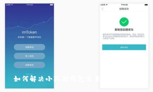 如何解决小狐狸钱包交易卡住的问题