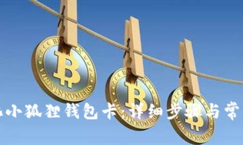 如何初始化小狐狸钱包卡:详细步骤与常见问题解答