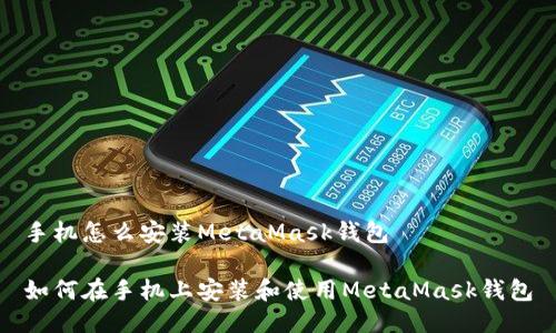 手机怎么安装MetaMask钱包
如何在手机上安装和使用MetaMask钱包