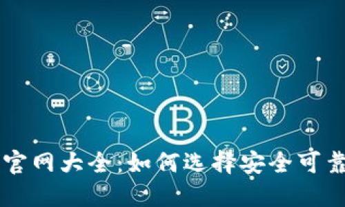比特币钱包官网大全:如何选择安全可靠的钱包平台