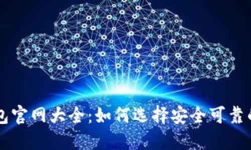 比特币钱包官网大全:如何选择安全可靠的钱包平台