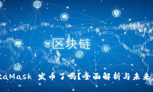 MetaMask 发币了吗？全面解析与未来展望