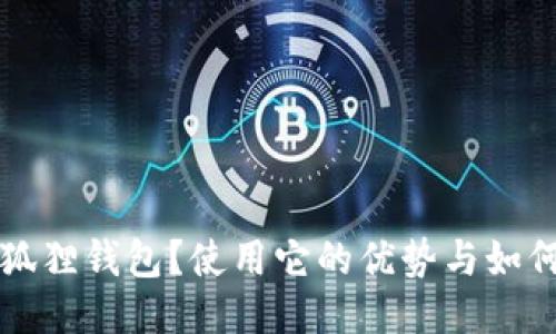 什么是小狐狸钱包？使用它的优势与如何设置指南