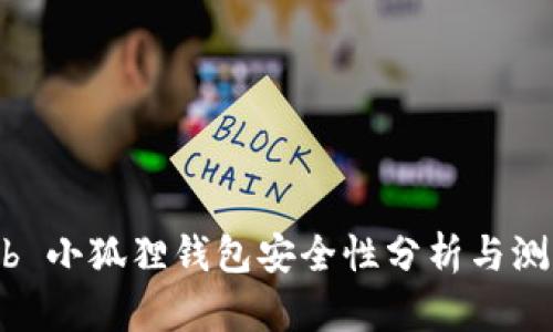 bib 小狐狸钱包安全性分析与测评