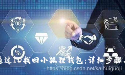 如何通过ID找回小狐狸钱包:详细步骤与指南