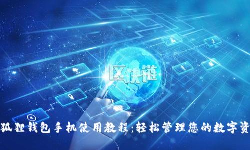 小狐狸钱包手机使用教程:轻松管理您的数字资产