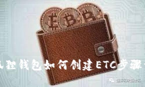 小狐狸钱包如何创建ETC步骤详解