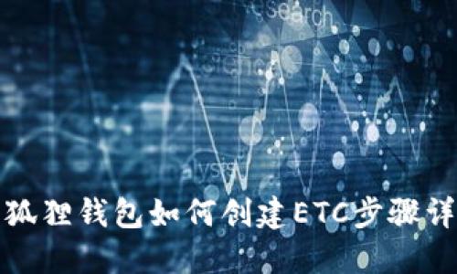 小狐狸钱包如何创建ETC步骤详解