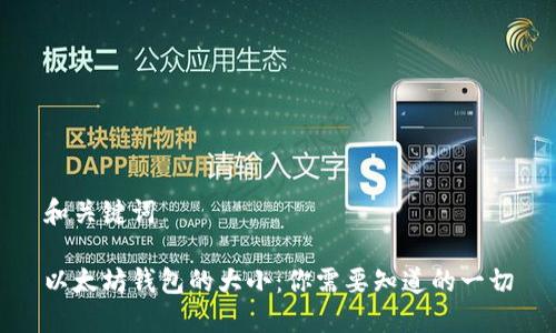 和关键词

以太坊钱包的大小：你需要知道的一切