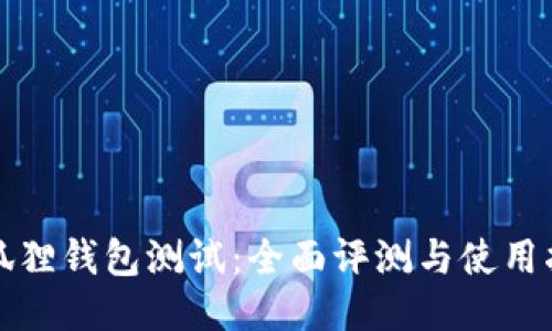 小狐狸钱包测试：全面评测与使用指南