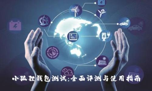 小狐狸钱包测试：全面评测与使用指南