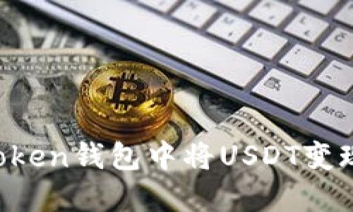 如何在imToken钱包中将USDT变现?完整指南