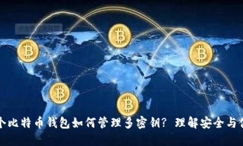 一个比特币钱包如何管理多密钥? 理解安全与便利