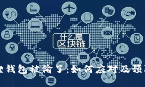 小狐狸钱包被偷了:如何应对及预防指南