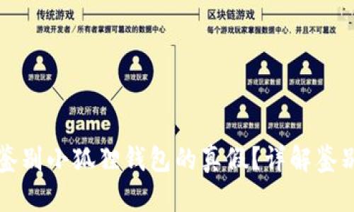 Title: 如何鉴别小狐狸钱包的真假?详解鉴别图片与技巧