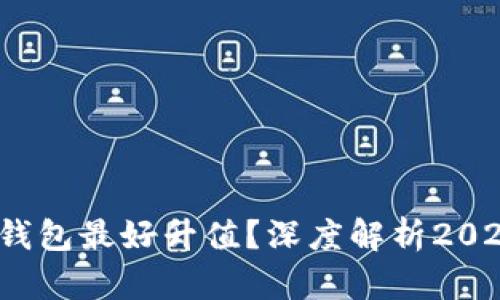 以太坊哪个钱包最好升值?深度解析2023年最佳选择