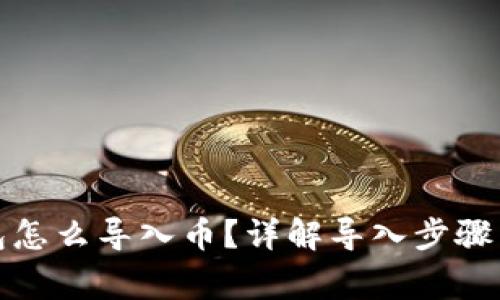 小狐狸钱包怎么导入币?详解导入步骤与常见问题