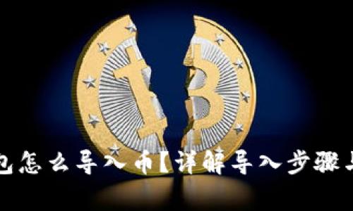 小狐狸钱包怎么导入币?详解导入步骤与常见问题