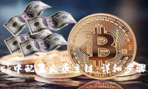如何在MetaMask中配置火币主链:详细步骤和常见问题解答