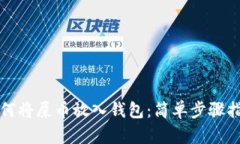 如何将屎币放入钱包：简