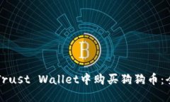 如何在Trust Wallet中购买狗