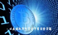 : 以太坊冷钱包官方下载优