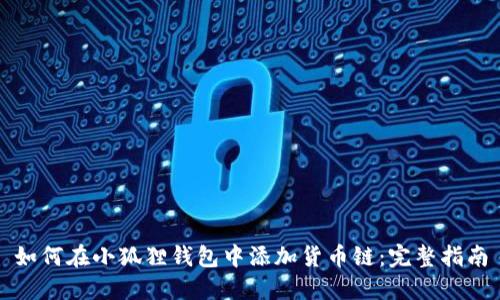 如何在小狐狸钱包中添加货币链：完整指南