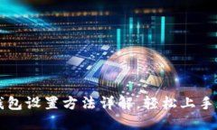 小狐狸钱包设置方法详解