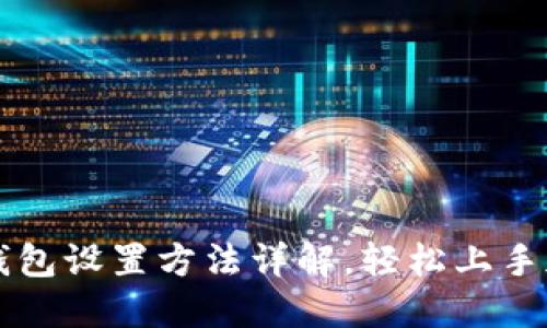 小狐狸钱包设置方法详解，轻松上手加密货币
