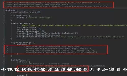 小狐狸钱包设置方法详解，轻松上手加密货币