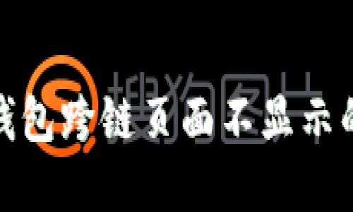 : 小狐狸钱包跨链页面不显示的解决方案