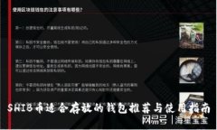 SHIB币适合存放的钱包推荐
