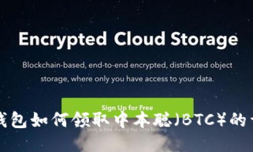 小狐狸钱包如何领取中本聪（BTC）的详细指南