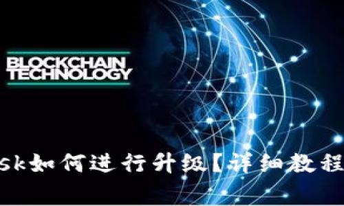 小狐狸Metamask如何进行升级？详细教程与常见问题解答