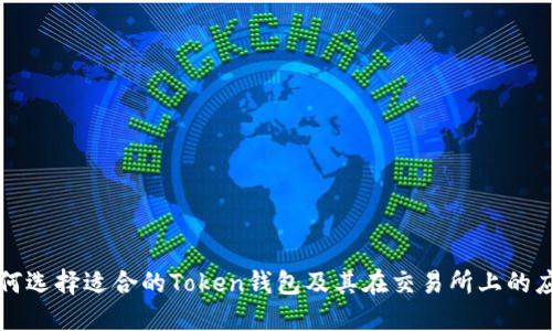 如何选择适合的Token钱包及其在交易所上的应用