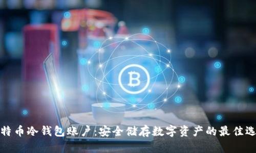 比特币冷钱包账户：安全储存数字资产的最佳选择