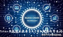 Plus Token钱包转出需要多久