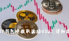 如何在TP钱包中提取波场