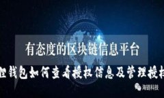 小狐狸钱包如何查看授权
