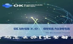 忘记MetaMask登录密码怎么办