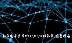 如何安全使用MetaMask助记词