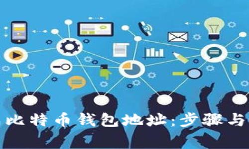 如何生成比特币钱包地址:步骤与注意事项