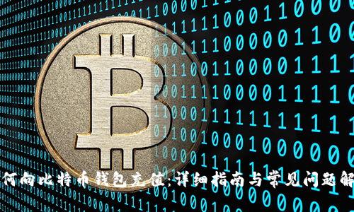 如何向比特币钱包充值:详细指南与常见问题解答
