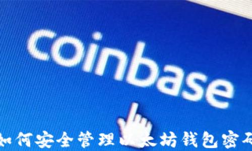 如何安全管理以太坊钱包密码