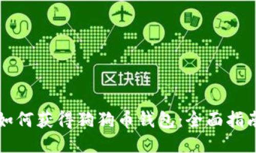 如何获得狗狗币钱包:全面指南