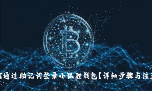 : 如何通过助记词登录小狐狸钱包?详细步骤与注意事项