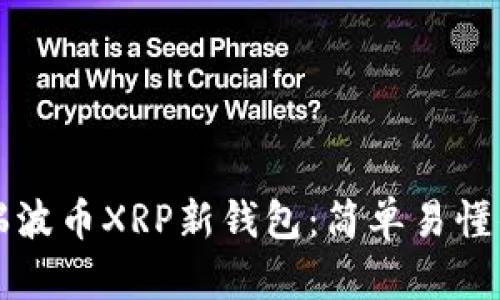 如何注册瑞波币XRP新钱包:简单易懂的步骤指南